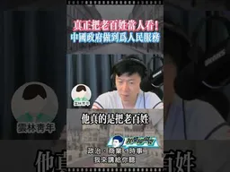 雲林青年：中國政府真正為人民服務！ #我是柳傑克 #中國