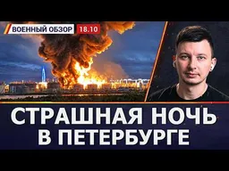 Атака на Спб: нефтяной терминал, дата-центр ВК, Озон. Город в огне. Военный обзор Руслана Левиева