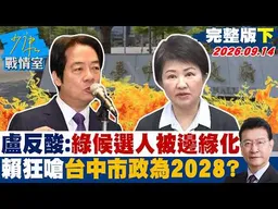 【完整版下集】 盧秀燕反酸：綠營候選人被邊緣化　賴清德狂嗆台中市政為2028？ #少康戰情室 20260914#高嘉瑜 #陳智菡 #葉慶元 #賴士葆 #李永萍