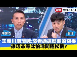 【#少康大人物】王義川崩潰喊：沒看過���麼爛的召委　徐巧芯等沈伯洋問遷松機？ 20261014｜#陳偉杰 #殷瑋