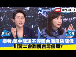 【#少康大人物】學者：美中降溫不等同台海風險降低　川習二會難解台灣僵局？ 20260916｜#林珍羽 #尹乃菁