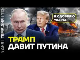 Трамп готовит ультиматум Путину? Что происходит
