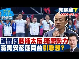 【完整版下集】韓國瑜轟傅崐萁慈補太后、暗黑勢力 蔣萬安花蓮同台引聯想？ 20260816｜#吳崢 #林珍羽 #楊永明 #李彥秀 #葉元之 #李柏毅