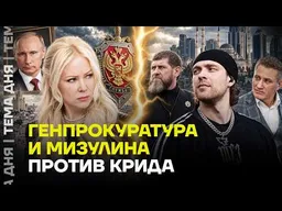 Скандал! Мизулина и Прокуратура наехали на Крида. Подробности