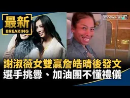 謝淑薇女雙贏詹皓晴後發文　選手挑釁、加油團不懂禮儀｜#鏡新聞