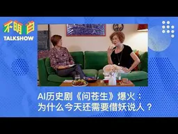 AI历史剧《问苍生》爆火：为什么今天还需要借妖说人？｜AI短剧｜Bilibili｜Seedance｜字节跳动｜黄巾起义｜言论审查｜《搜神记》｜文化精英｜��明白下午茶｜查建英｜袁莉