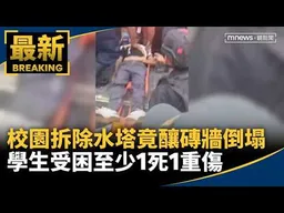 校園拆除水塔竟釀磚牆倒塌　學生受困至少1死1重傷｜#鏡新聞