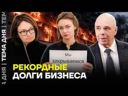 БАНКОВСКИЙ КРИЗИС УЖЕ НАЧАЛСЯ? Рекорд долгов российского бизнеса