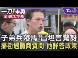 【全程字幕】民眾黨初選爆冷! 四大金釵周曉芸意外落馬 黃國昌: 周已提申覆 一切照制度走 掃街遇攤商犀利提問福利政策 昌停下詳細回答｜TVBS新聞