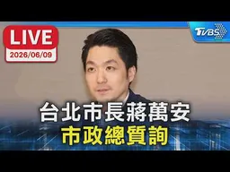 【LIVE】台北市長蔣萬安 市政總質詢