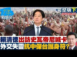【完整版下集】賴清德出訪史瓦帝尼喊卡　國安外交失靈又拿抗中保台當護身符？20260423｜#高嘉瑜 #蘭萱 #唐湘龍 #王鴻薇 #柯志恩 #謝龍介