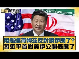 陸艦進荷姆茲反封鎖伊朗了？習近平首對美伊公開表態了【#新聞大白話】#謝寒冰 #栗正傑 #李大中