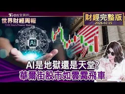 【完整版下集20260215】AI是地獄還是天堂? 華爾街股市如雲霄飛車  #TVBS文茜的世界財經周報  20260215