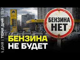 Катастрофа с топливом. Дефицит бензина стал ещё острее