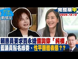 【完整版中集】  賴惠員要求賈永婕備詢穿「純樸」 藍議員點名綠委、性平團體表態？ #少康戰情室 20261016 #沈富雄 #吳崢 #尹乃菁 #葉元之 #游淑慧