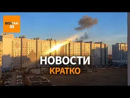 Дроны ударили по заводу бронежилетов в РФ. Старт гуманитарной операции в Олешках / Вот Так. Кратко