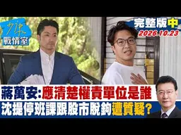 【完整版中集】蔣萬安：應清楚權責單位是誰 沈伯洋提停班課跟股市脫鉤遭質疑？#少康戰情室 20261023 #沈富雄 #吳崢 #尹乃菁 #費鴻泰 #賴士葆 #游淑慧