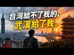 台籍教授的大陸體悟：「台灣給不了我的，武漢給了我。」台灣的文史哲博士，出路在哪裡？