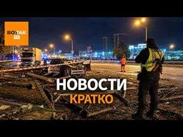 Повреждение Южного моста в Киеве. Мелания Трамп мирит Путина и Зеленского / Вот Так. Кратко