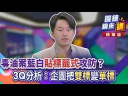 毒油案藍白「貼標籤式」攻防？3Q分析：企圖把「雙標」變「單標」！｜廖雅玉｜【#攏總鏡來講】20260723
