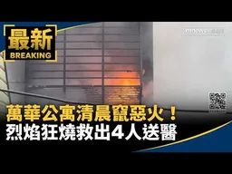 萬華公寓清晨竄惡火！　烈焰狂燒救出4人送醫｜#鏡新聞