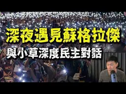 能讓老百姓過好生活的就是好制度! 一場深度民主對話! 反共小草動搖了!2025發燒影片！