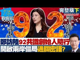 【完整版下集】鄭麗文訪陸「92共識」創始人蘇起隨行　開啟兩岸僵局通關密語？20260407｜#沈富雄 #顏蔚慈 #黃暐瀚 #林沛祥 #陳鳳馨