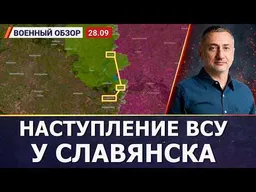 Наступление ВСУ: Клеман Молен или CIT – кто ближе к истине? | Военный обзор Сергея Ауслендера