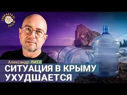 Крым погружается в системный кризис: новая проблема — вода | Александр Лиев на Breakfast Show