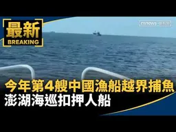 今年第4艘　中國漁船越界捕魚　澎湖海巡扣押人船｜#鏡新聞
