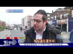 英猶太教堂4輛救護車遭縱火 爆炸聲嚇壞民眾｜TVBS新聞