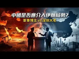 中國是否應介入伊朗局勢？軍事博主vs深圳大老，雙方激辯。