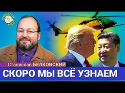 СВО в Литве, Трамп и Си, Усманов и Фридман | Станислав Белковский на Breakfast Show