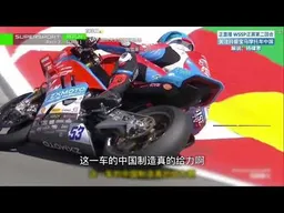 张雪机车，他是第一｜新闻特写20260331