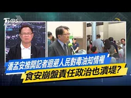 潘孟安推開記者迴避人民對毒油知情權 食安崩盤責任政治也潰堤?【#今日精華搶先看】少康戰情室 20260720｜#高嘉瑜 #張啓楷 #賴士葆 # 李永萍 #游淑慧