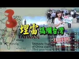 稀客!知名博主上麥聊聊最近台灣發生的一些事! 納悶:不像正常政府特徵