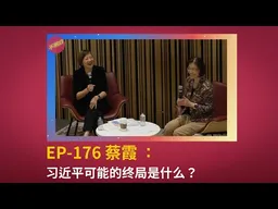DC不明白节丨蔡霞：习近平可能的终局是什么？ | 军队反腐  | 四中全会 | 何卫东 | 苗华 | 张又侠  |  九三大阅兵 | 高层斗争 |  大清洗 |  接班人 | 独裁 | 二十一大 |