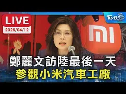 【LIVE】鄭麗文訪陸最後一天 參觀小米汽車工廠 小米集團董事長雷軍親自接待