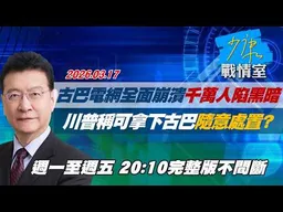 【#完整版不間斷】古巴電網全面崩潰千萬人陷黑暗　川普稱可「拿下古巴」隨意處置？ #少康戰情室 20260317