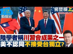 【完整版上集】陸學者稱川習會成果之一　美不認同也不接受台灣走向獨立？20260518｜#林亮君 #張啓楷 #賴士葆 #李永萍 #林沛祥