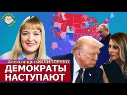 Что скрывают Трампы перед выборами. Расклад сил за 3 дня до голосования. Александра Филиппенко