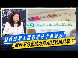 藍轟綠老人福利還分中央地方 敬老不分藍綠力推AI紅利應共享？【#今日精華搶先看】少康戰情室 20261019｜#蔣萬安