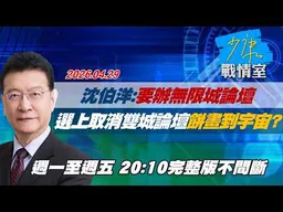 【#完整版不間斷】沈伯洋：要辦「無限城論壇」　選上台北取消雙城論壇餅畫到宇宙？ #少康戰情室 20260429