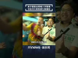 男子假裝合照喊八字鬧場　沈伯洋大氣致謝化解尷尬｜#shorts #鏡新聞