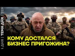 Как друг Путина получил активы Пригожина. Расследование