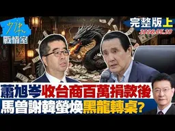 【完整版上集】蕭旭岑收台商百萬捐款後　馬英九曾當面謝韓螢煥黑龍轉桌？ 20260528｜#金溥聰