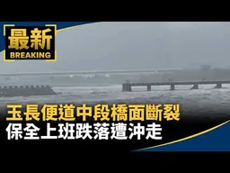 玉長便道中段橋面60公尺斷裂　保全上班跌落遭沖走｜#鏡新聞