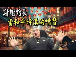 謝謝館長! 當和平時講的嘴替! 傑克真心誠意感謝小粉紅! 要來出征也可以!