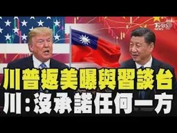 川普返美曝與習近平談到台灣且習立場強硬 川普:我沒有承諾任何一方 專機上致電日本首相 高市早苗:美日同盟堅定｜TVBS新聞
