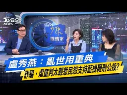 盧秀燕：亂世用重典 詐騙、虐童判太輕惹民怨支持藍提鞭刑公投?【#今日精華搶先看】少康戰情室 20260630｜#沈富雄 #許智傑 #黃暐瀚 #王育敏 #陳鳳馨